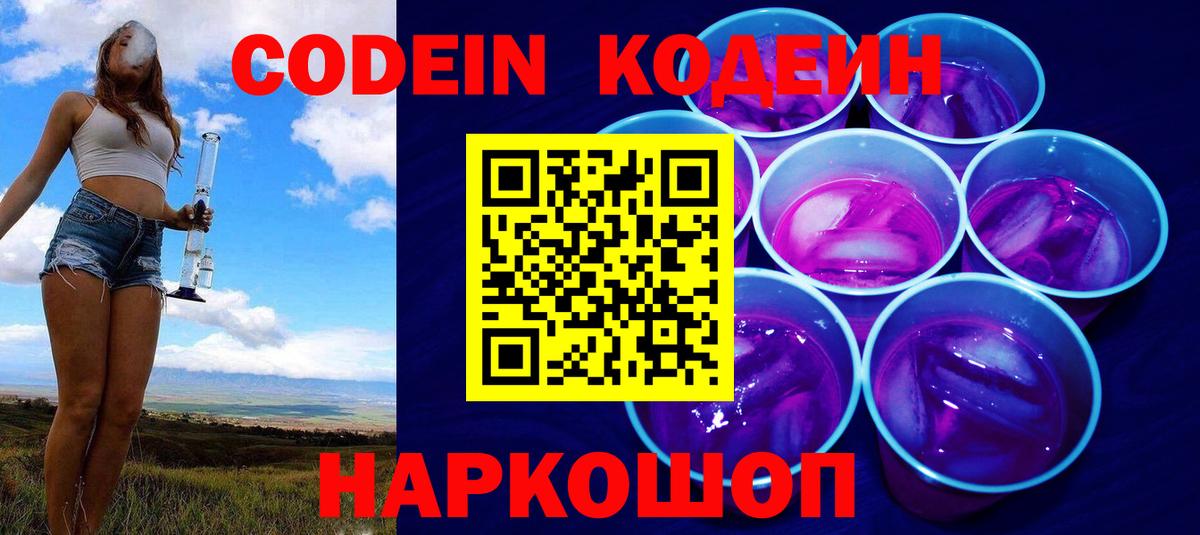 Кодеиновый сироп Lean Purple Drank  Codein напиток Lean (лин)  Кемерово 